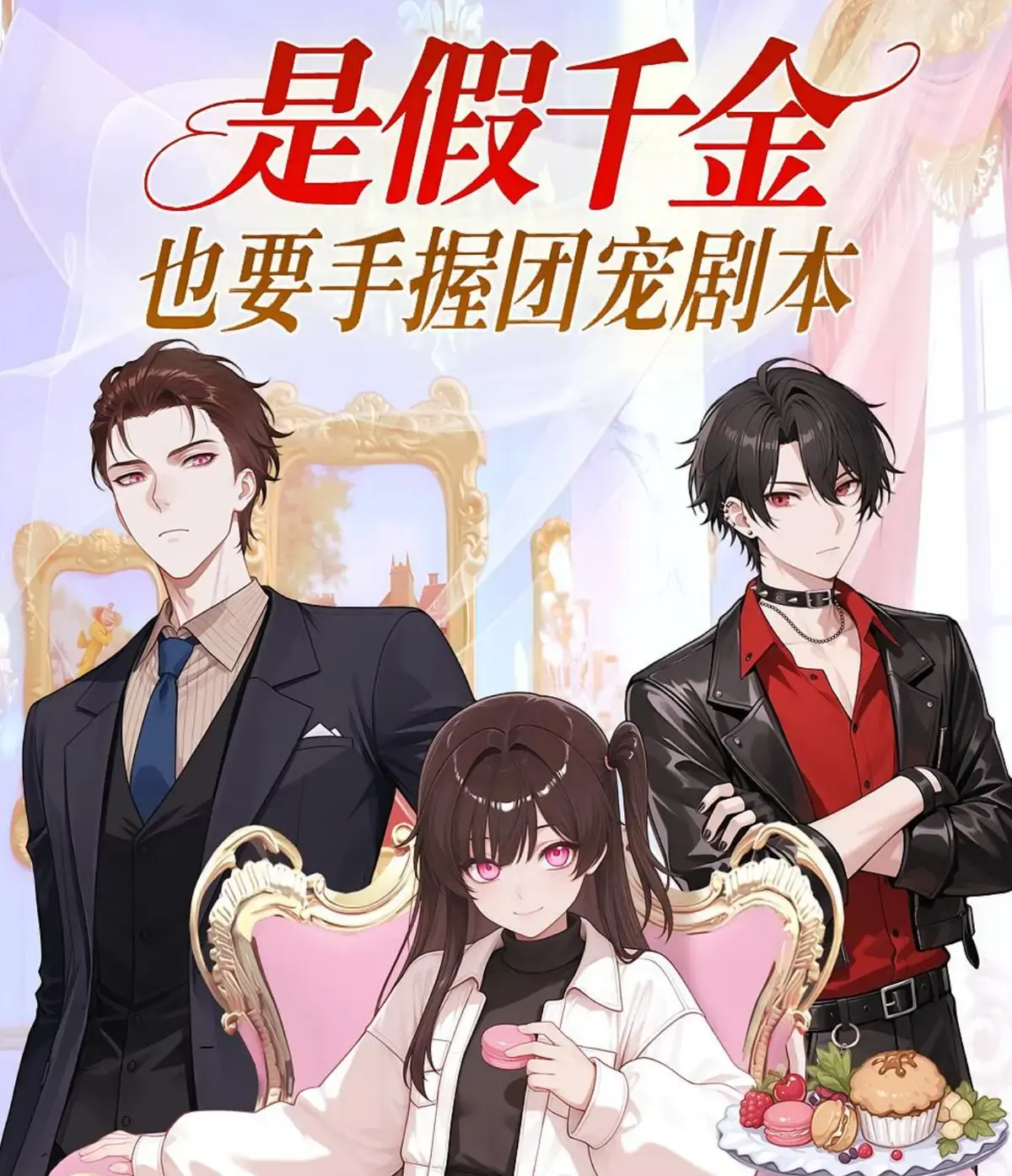 最新热门动态漫《是假千金也要手握团宠剧本》-动漫全集高清在线观看-国漫免费播放平台