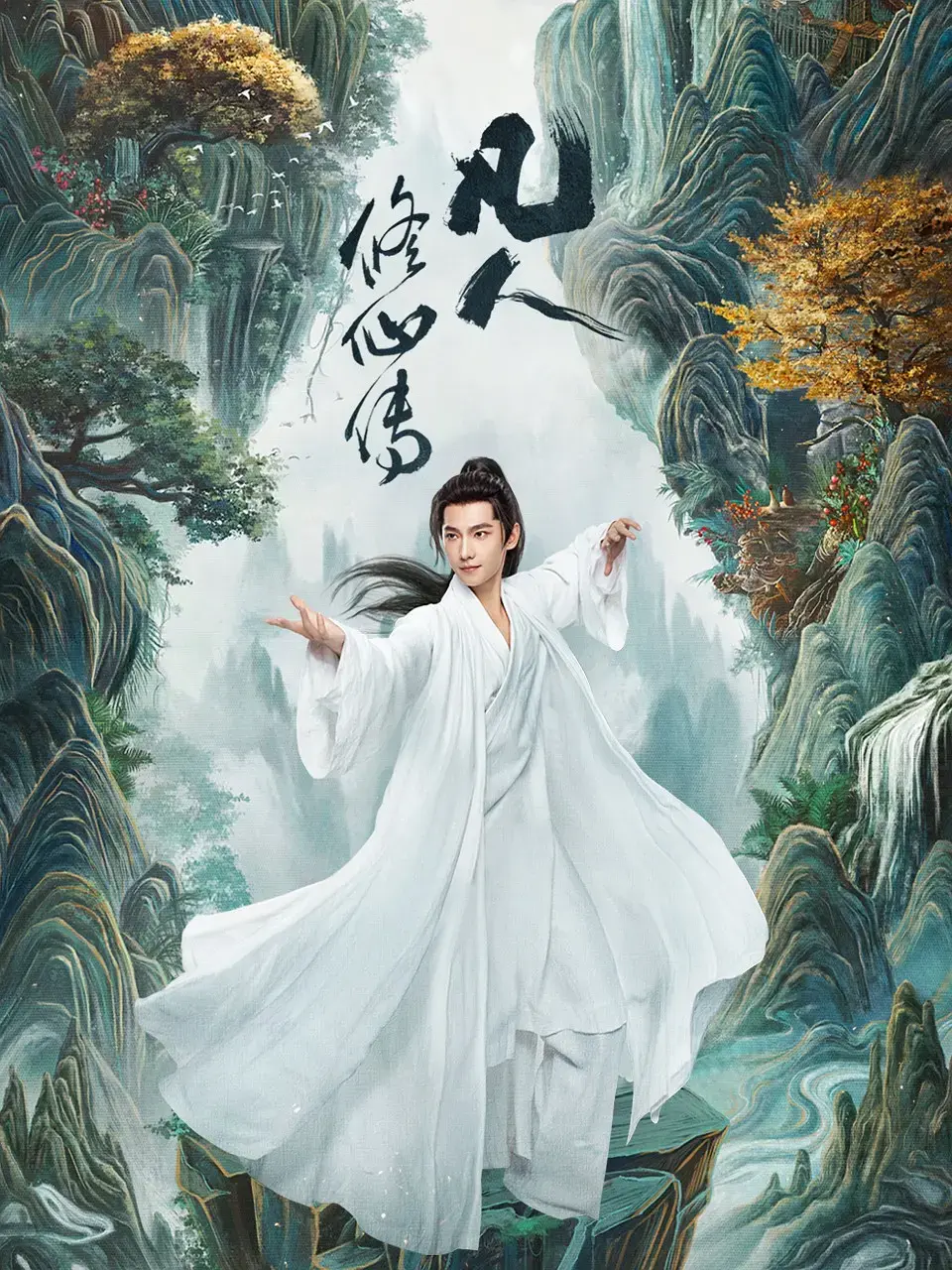 《凡人修仙传》杨洋主演电视剧全集_高清国产剧免费在线观看_凡人修仙传1080P完整版播放_杨洋金晨领衔仙侠大剧热播