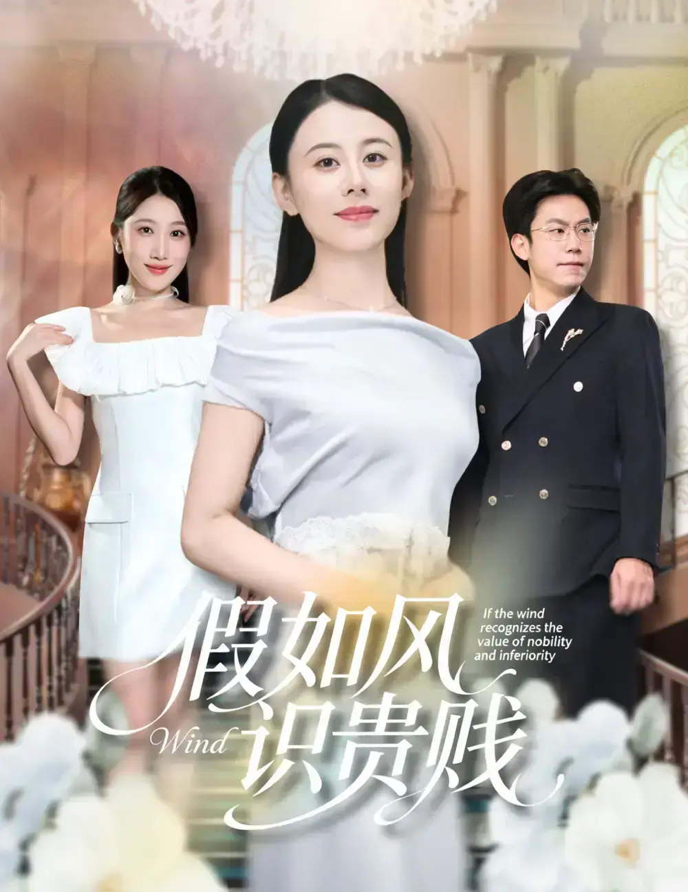 《假如风识贵贱》1-58集在线观看-高清未删减完整版-徐香颖周华明主演都市情感剧