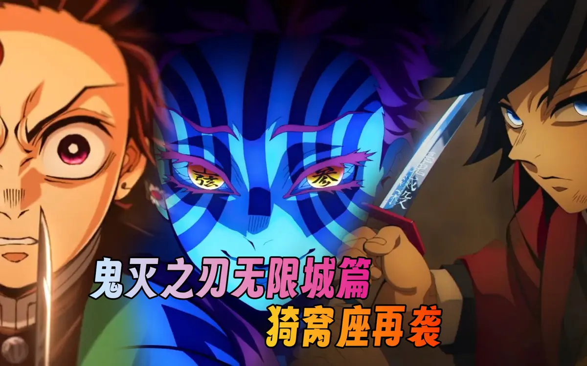 《鬼灭之刃》_鬼灭之刃无限城篇在线观看完整版_鬼灭之刃无限城决战免费高清资源_中文字幕未删减全集