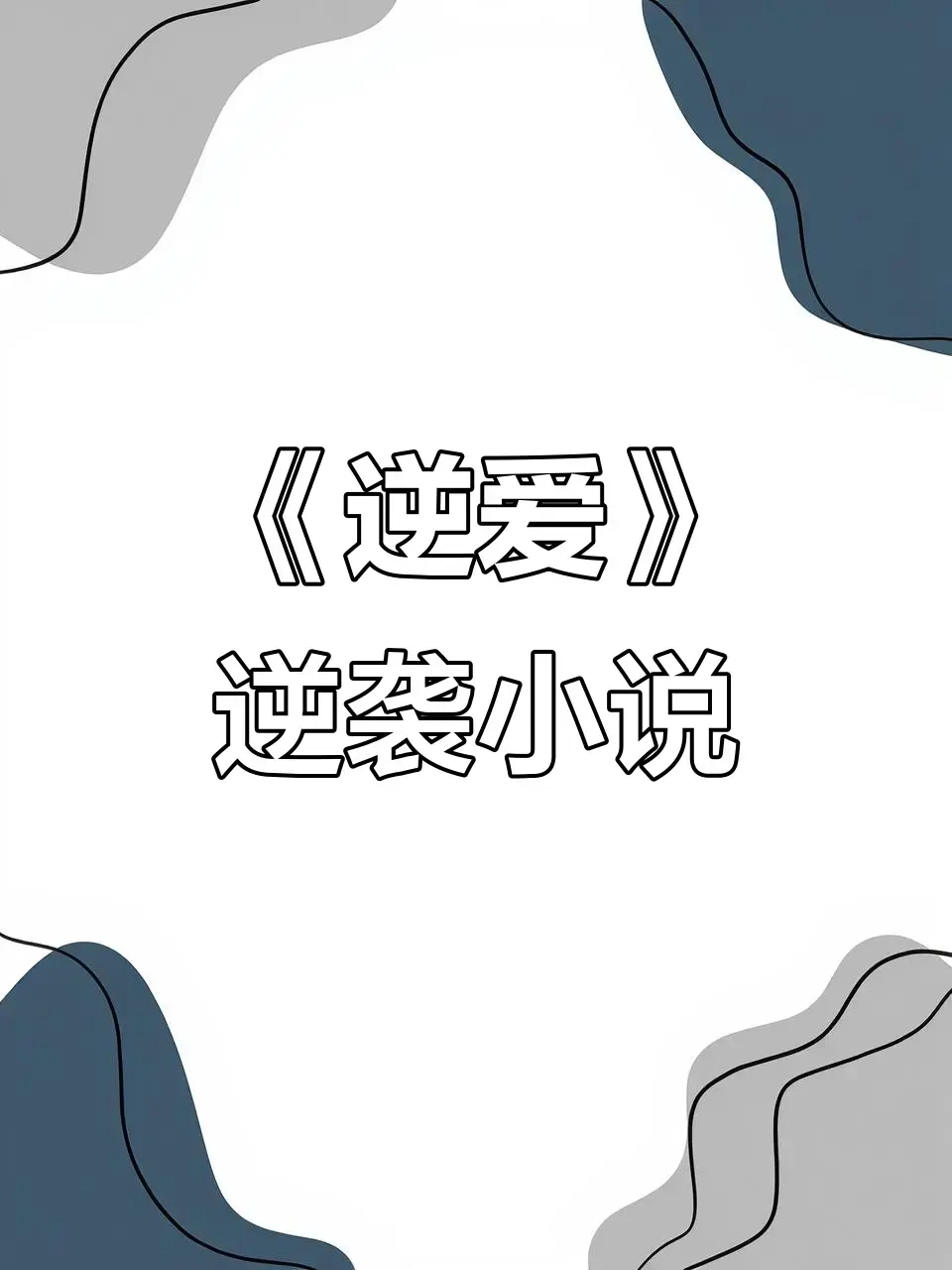 《逆爱》原著《逆袭》未删减番外全集在线阅读-逆爱by柴鸡蛋小说免费阅读TXT下载-百度网盘夸克网盘高清资源