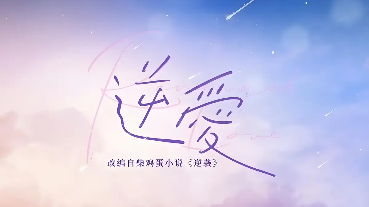 热门BL小说《逆爱》《逆袭》柴鸡蛋著_12本合集未删减全本_高清电子书免费看_百度网盘夸克网盘资源分享