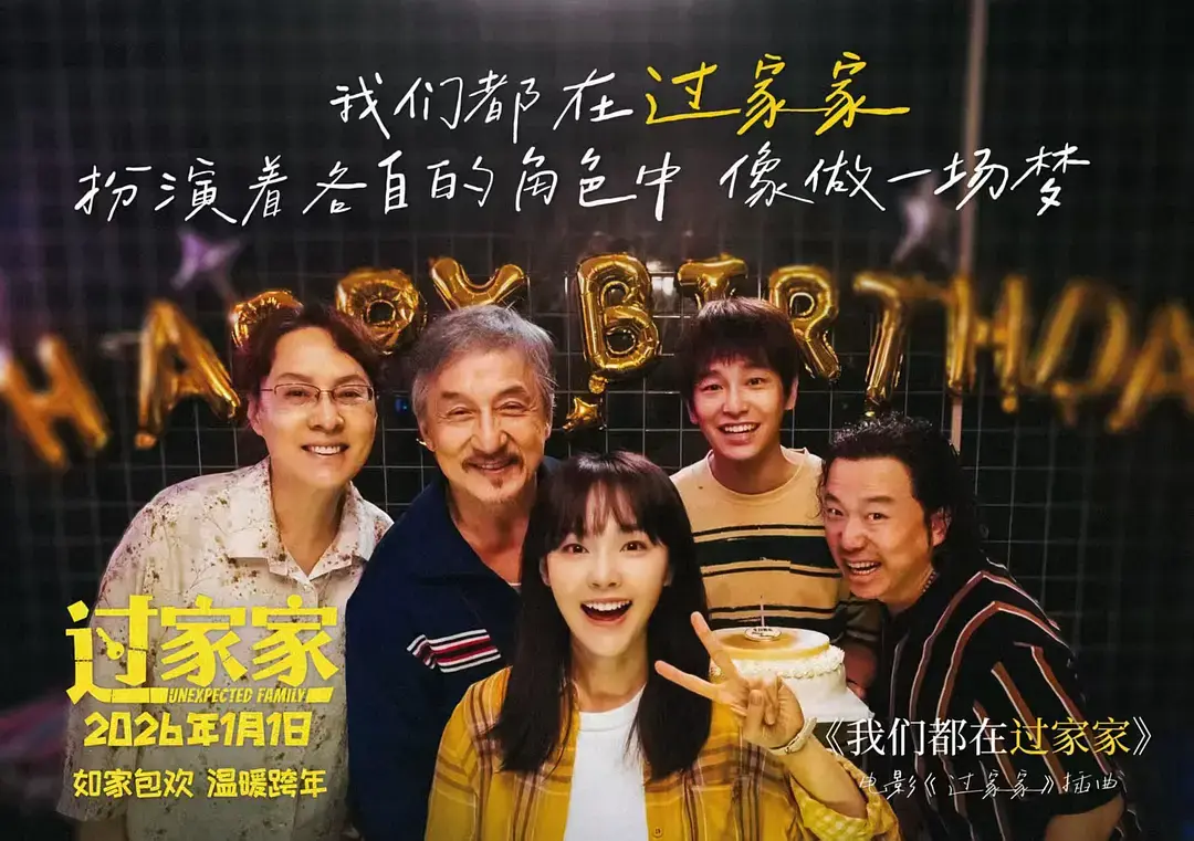 《过家家》电影完整版免费观看-2026高分电影《过家家》无广告在线播放-全集HD1080P高清资源