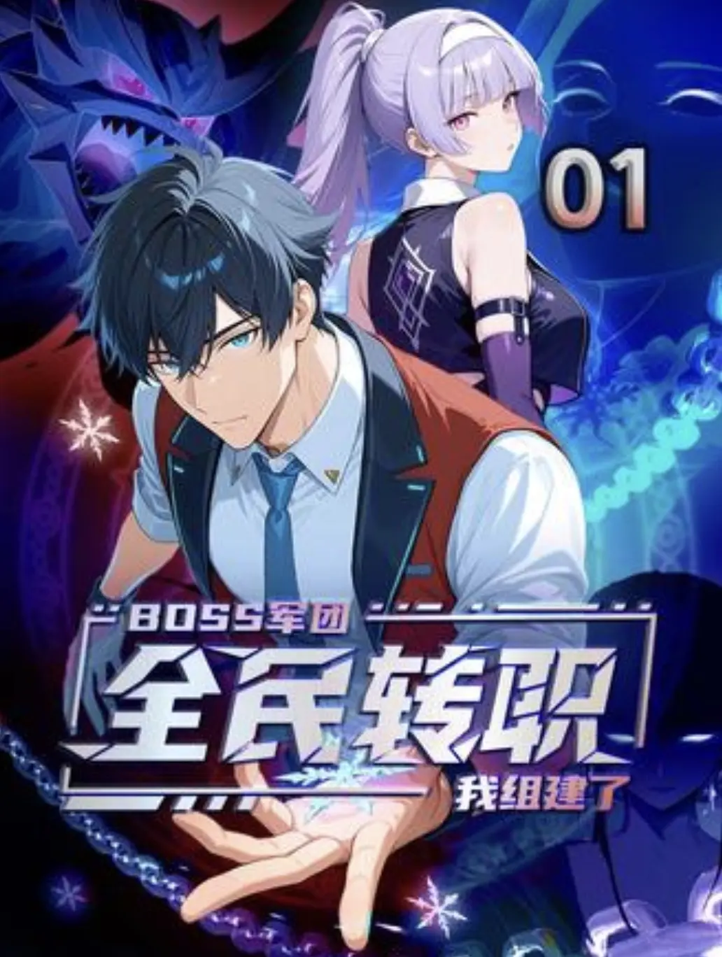 最新国漫《全民转职:我靠召唤BOSS一人成军》全集_高清无删减版在线播放_夸克网盘资源获取