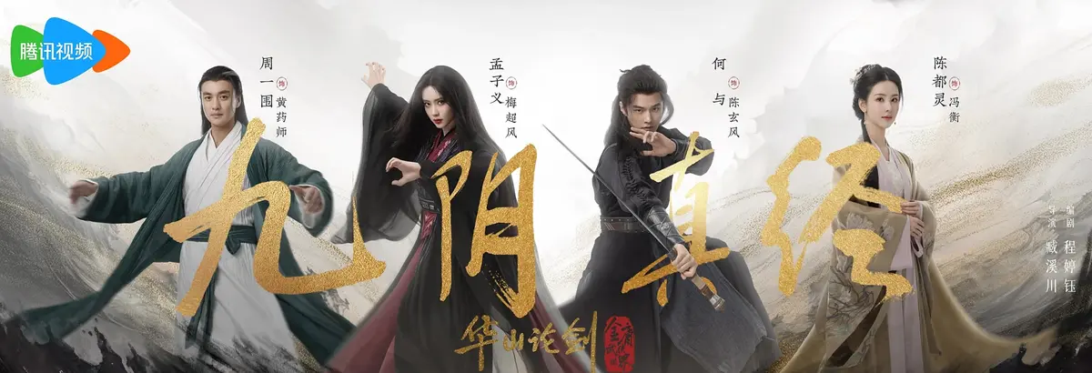 2025年国产剧《华山论剑之九阴真经》全集免费观看_高清画质在线播放_武侠迷必看经典_完整剧情一网打尽