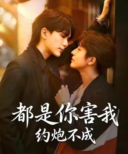 《都是你害我约炮不成》全集完整版免费看-2025热播BL短剧《都是你害我约炮不成》双男主无广告高清播放