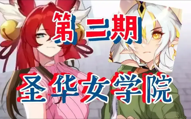 《圣华女学院OVA动漫》全6集HD高清完整版在线看-圣华女学院OVA动漫免费观看全集-百度网盘迅雷夸克资源