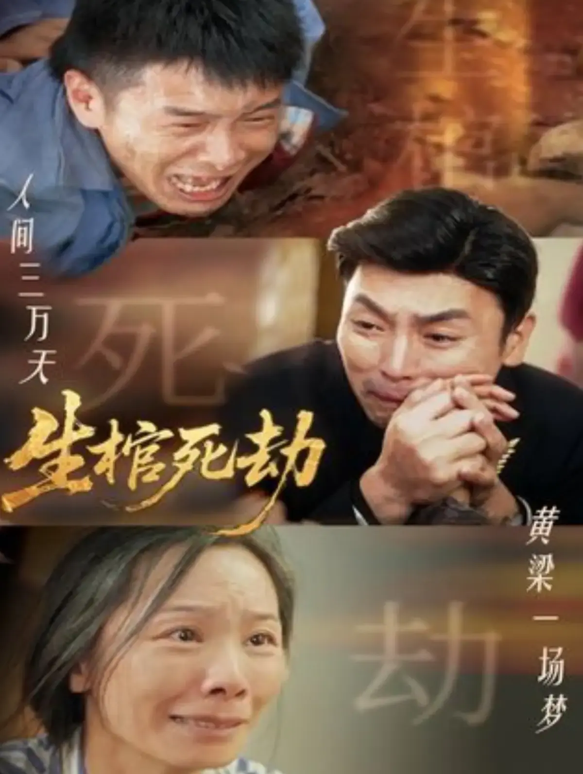 《生棺死劫》短剧全集98集在线观看_高清完整版免费看_夸克网盘资源分享