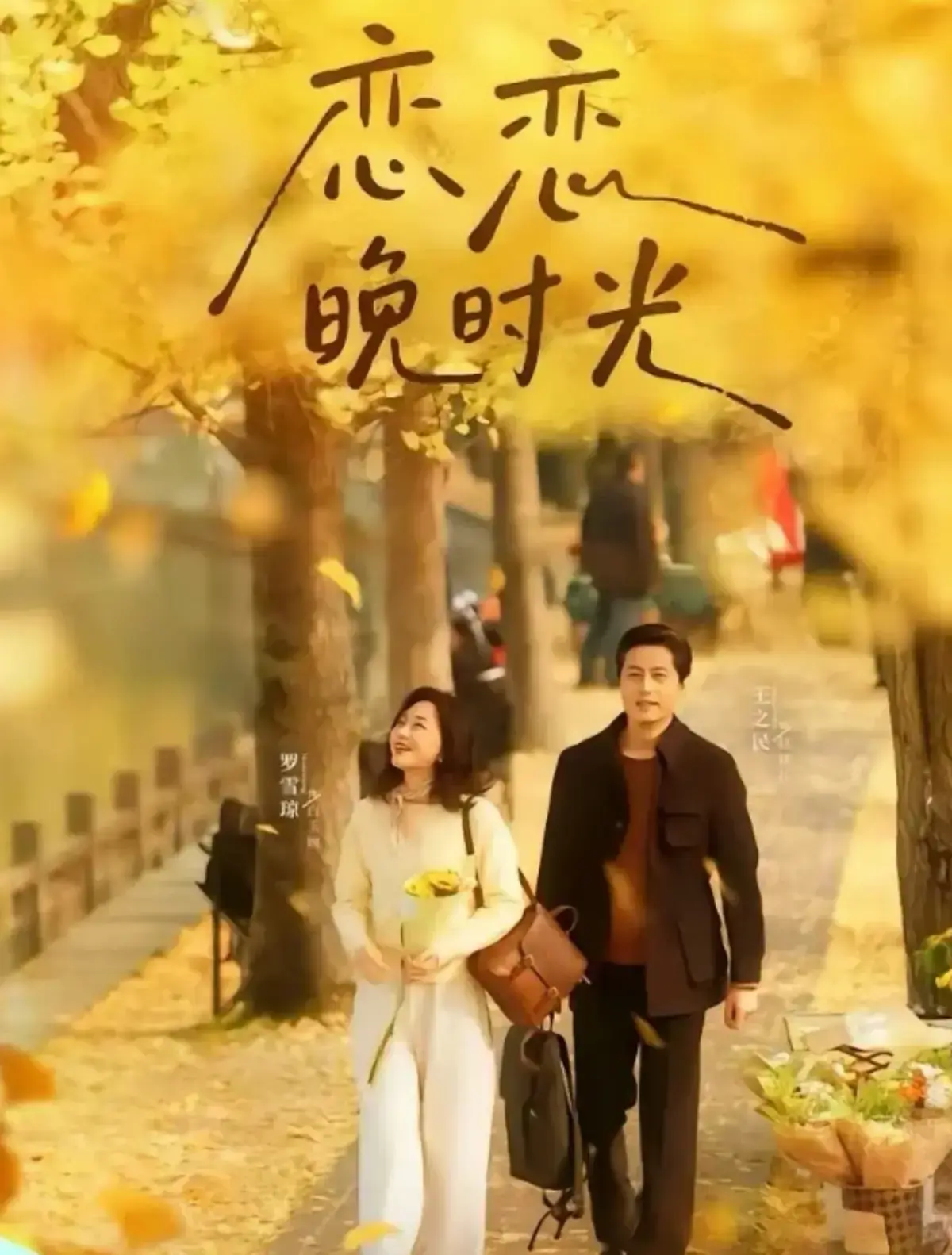 《恋恋晚时光》全70集无删减版 - 短剧在线免费观看完整版 - 1080P高清画质 - 夸克网盘资源