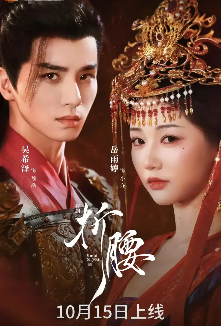 《折腰》短剧全71集免费在线观看-岳雨婷吴希泽主演完整版无删减播放-《折腰》高清1080P资源网盘下载