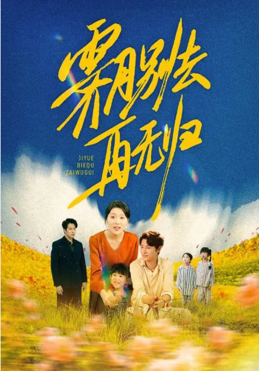 《霁月别去再无归》短剧1-65集全集资源免费看_夸克网盘高清在线播放_未删减版大结局完整版