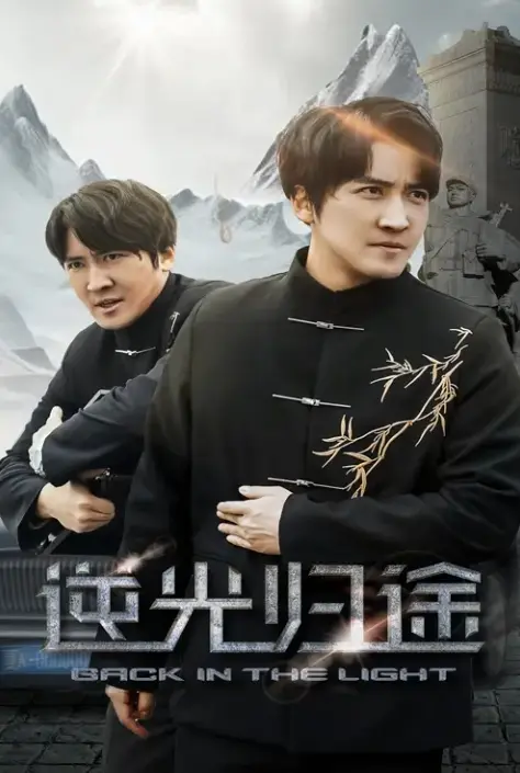 《逆光归途&人心所归惟道与义》短剧全35集在线看-逆光归途&人心所归惟道与义高清未删减免费播放-百度网盘夸克网盘资源下载分享