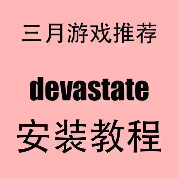 《devastate》手游2024最新版下载-devastate安卓苹果双端安装教程-HD高清画质无卡顿一键安装