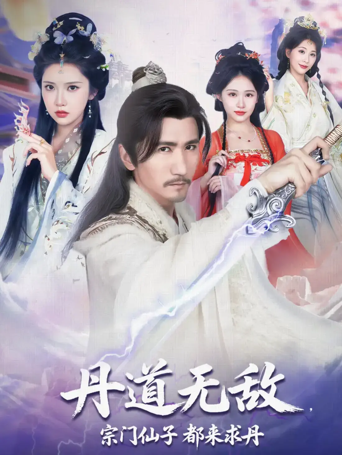 丹道无敌完整版免费观看_宗门仙子都来求丹高清资源下载_《丹道无敌，宗门仙子都来求丹》4K超清中字百度云网盘迅雷UC资源