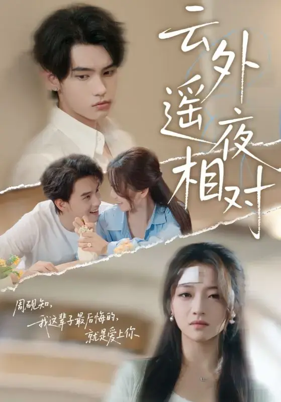 《云外遥夜相对》热门短剧60集全-高清未删减免费观看-网盘资源全集下载