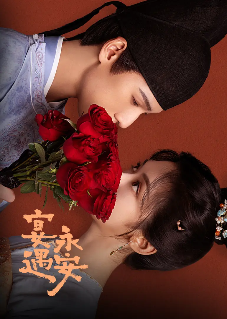 《宴遇长安》全集高清资源在线看 - 国产热播剧完整版 - 无广告免费观看1080P