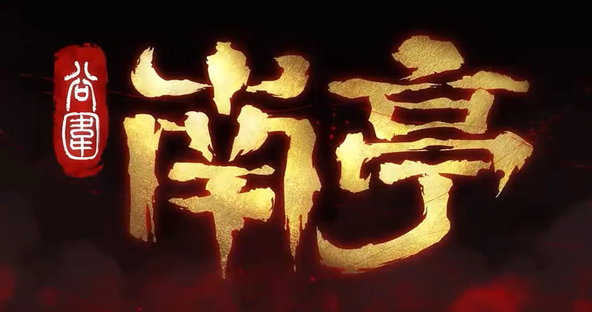 《谷围南亭》2025最新动漫全集-高清完整版在线观看-免费播放无广告流畅体验
