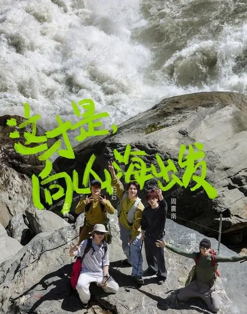 《向山海出发第三季》2025最新综艺免费在线观看_高清无删减完整版资源下载_明星自驾旅行真人秀第三季重磅回归