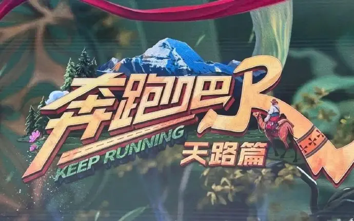 奔跑吧·天路篇综艺全集完整版-免费高清在线观看-最新一期精彩内容抢先看