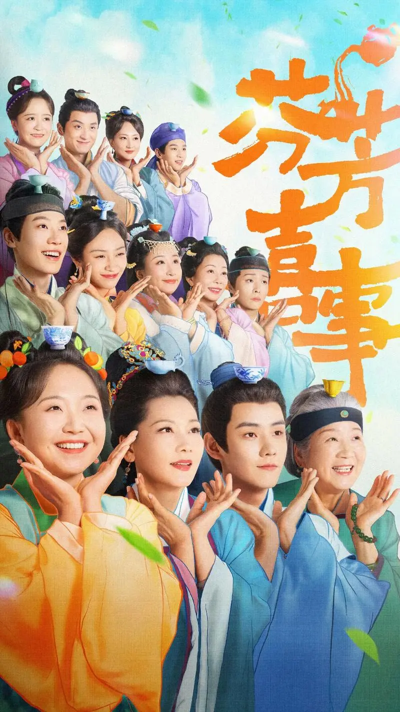 芬芳喜事电影完整版资源-国产剧全集免费观看-高清在线播放不卡顿