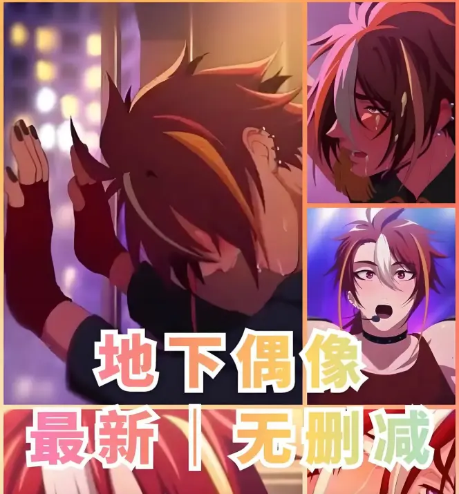 《地下偶像》动漫全集免费看-地下偶像高清无删减版在线播放-1080P超清画质-日系偶像题材动画