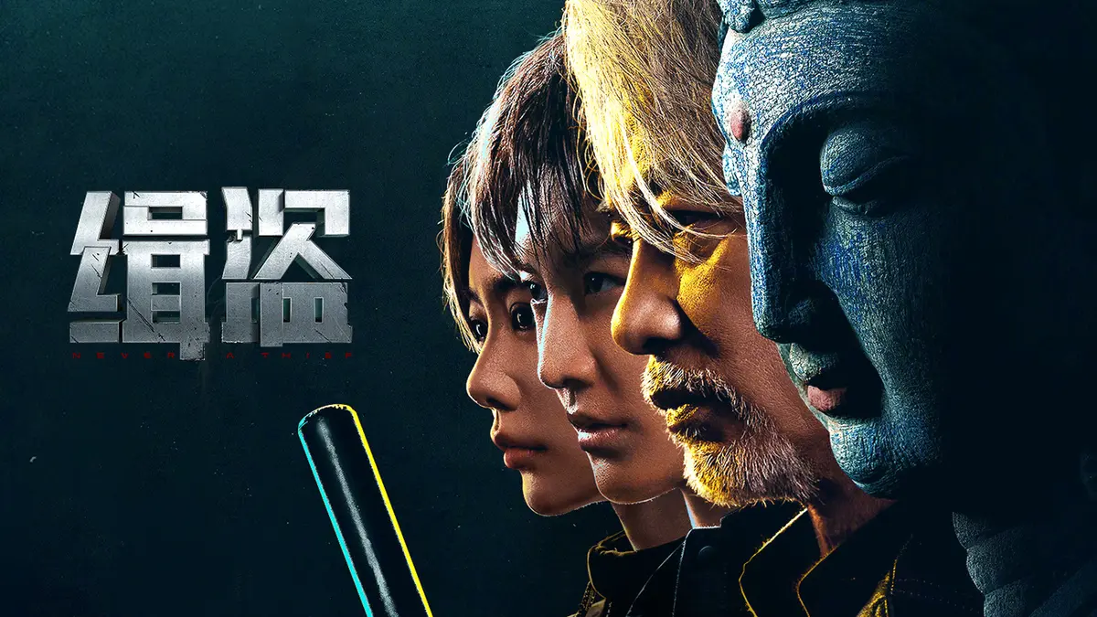 《缉盗》1080P高清电影免费观看完整版_悬疑剧情片缉盗在线观看_高清画质流畅播放_缉盗全集资源下载