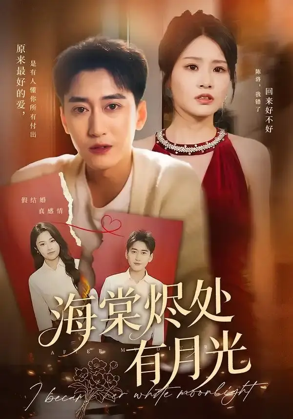 短剧虐恋《海棠烬处有月光》1-70集-张佳艺常子轩主演-海棠烬处有月光1080P高清-在线短剧推荐