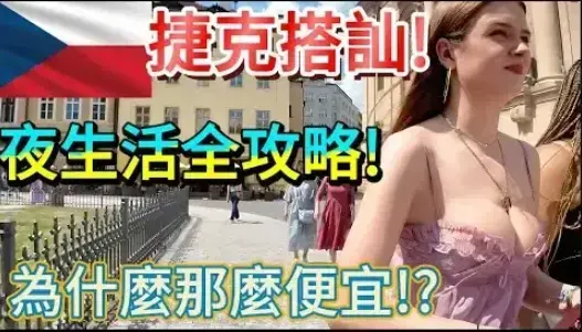 免费观看《捷克街头钞能力搭讪系列》电影_1080P高清完整版_最新资源在线播放