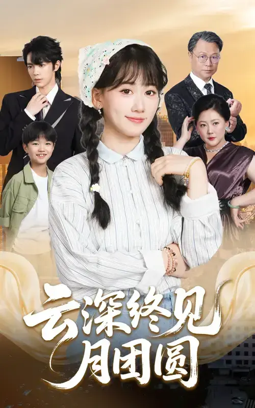 免费观看《云深终见月团圆》短剧全集-国产精品短剧在线播放-完整版资源