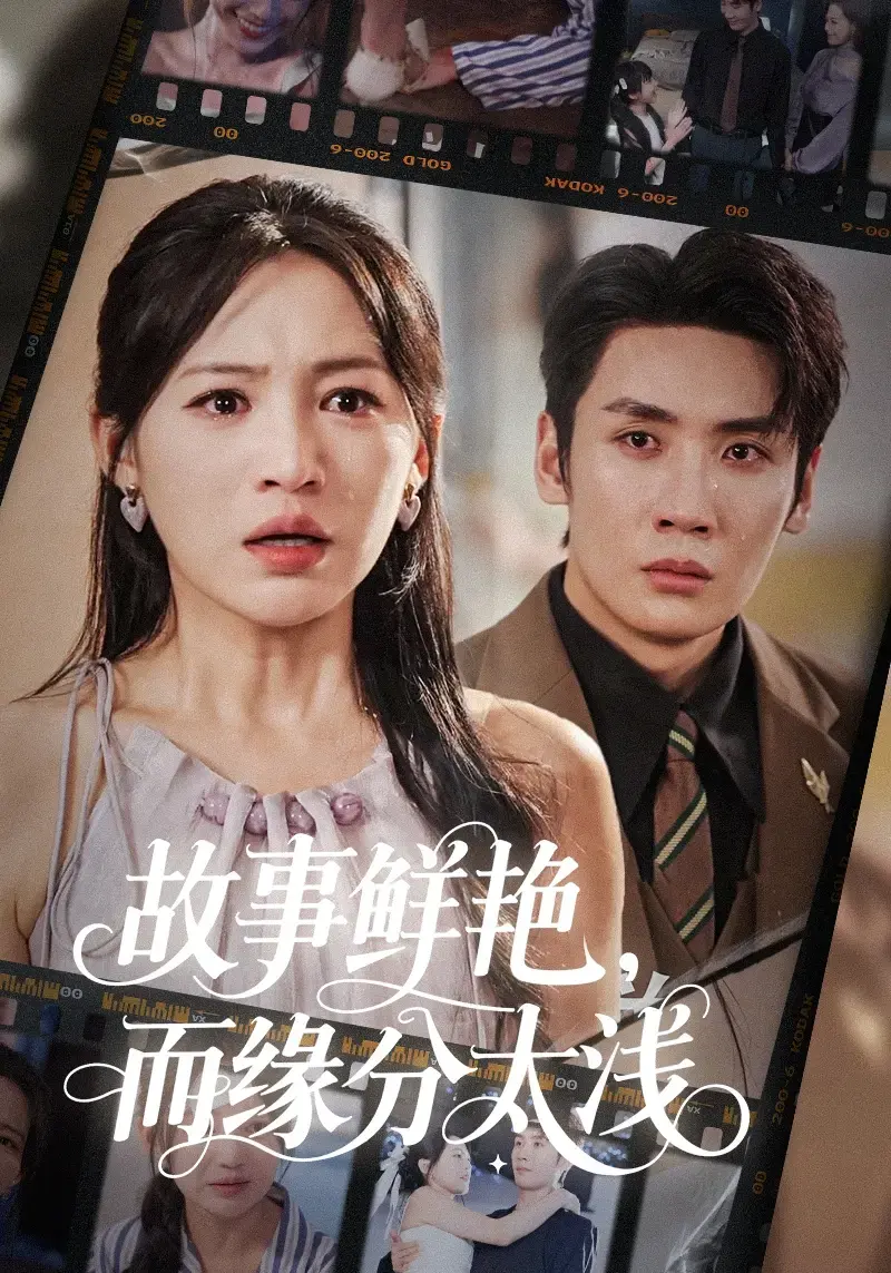 热门短剧《故事鲜艳，而缘分太浅》全集免费观看-短剧合集在线播放-高清资源下载支持多网盘