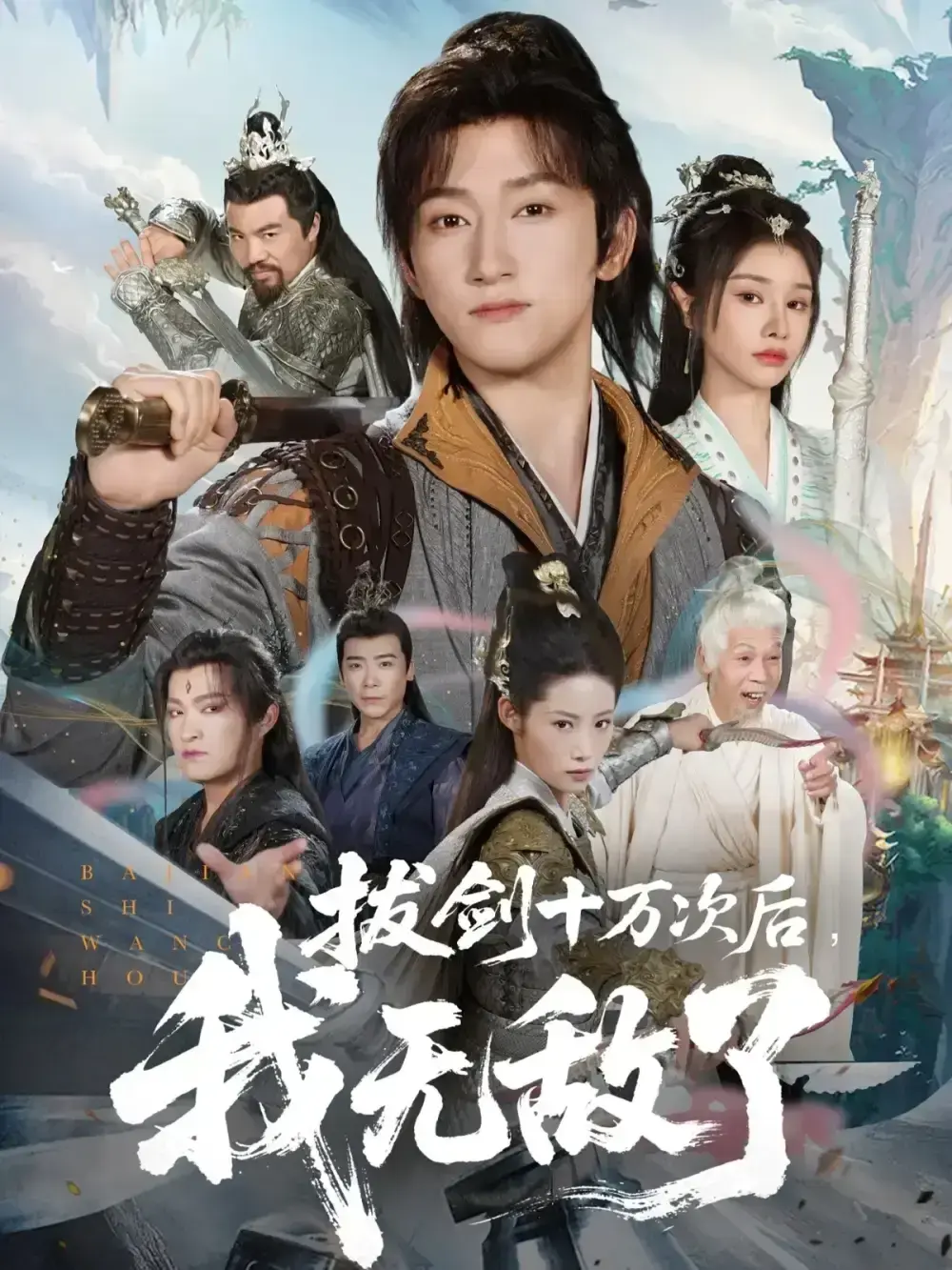 2025年《拔剑十万次后我无敌了》短剧-全集免费在线观看1-57集-夸克网盘1080P高清资源