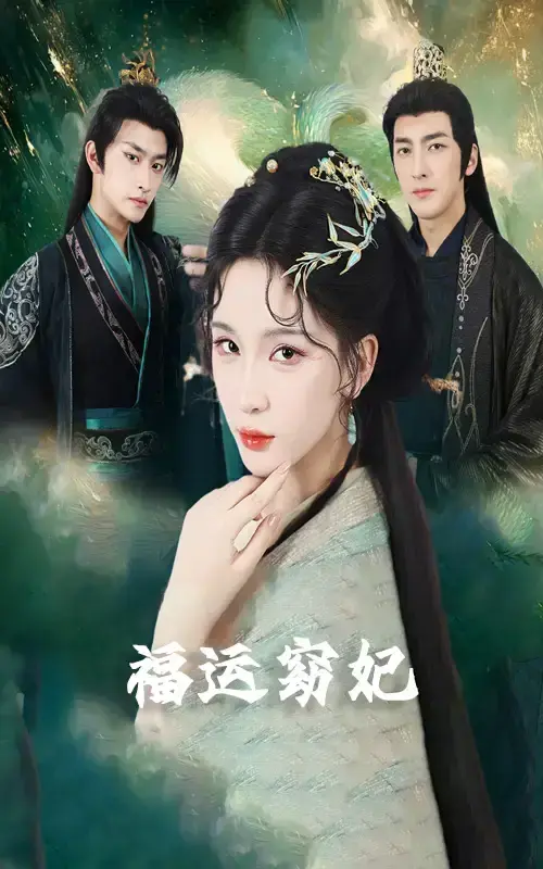 《恨路难走亦要走》短剧完整版在线观看-免费高清播放资源-迅雷/夸克网盘下载
