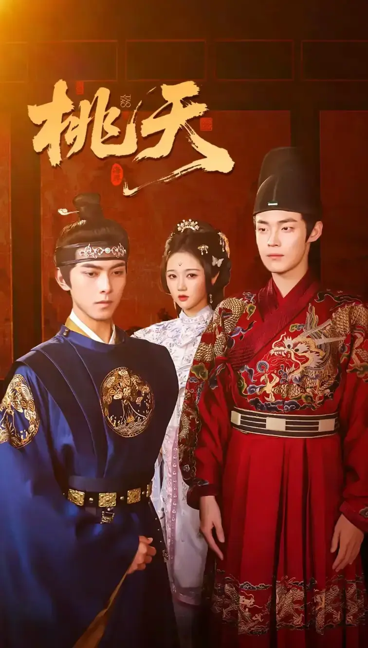 桃夭短剧全集高清在线观看-免费播放完整版-百度云/阿里云资源