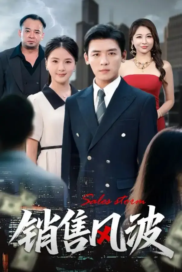 《销售风波》短剧全集免费看-52集完整版高清资源在线观看-夸克网盘下载
