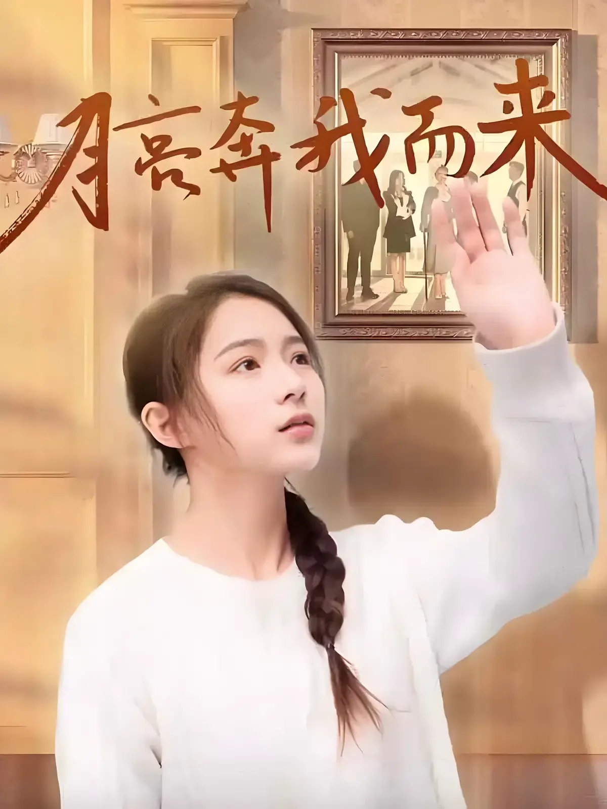 《月亮奔我而来》全季无广告免费看-短剧《月亮奔我而来》全集高清完整版在线播放-4K超清无删减版网盘下载