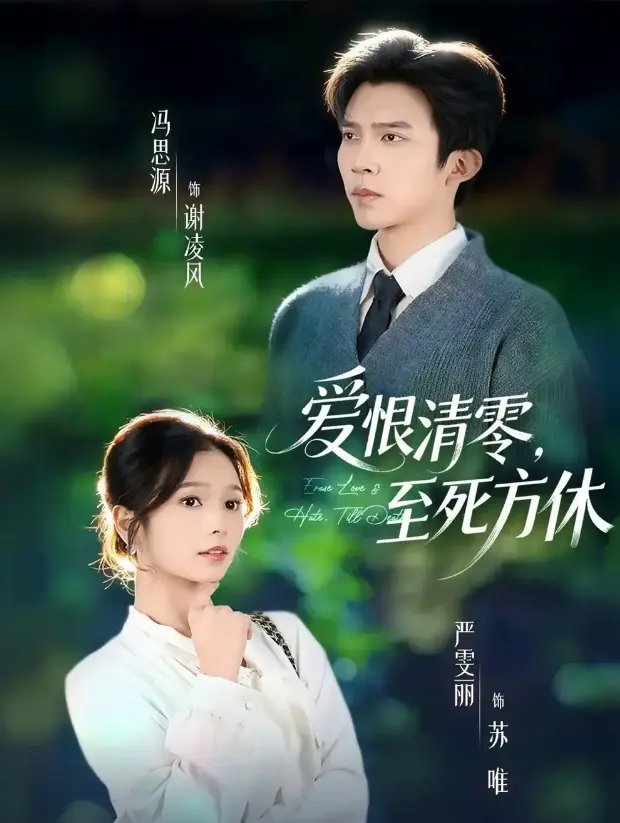《爱恨清零，至死方休》51集全 - 高清无广告在线播放 - 冯思源严雯丽主演短剧免费看完整版