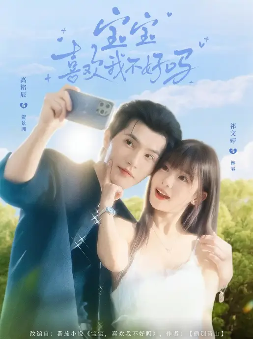 79集甜宠短剧《宝宝喜欢我不好吗》-免费在线观看完整版-高清资源百度云/UC网盘下载-高铭辰祁文婷甜蜜暴击