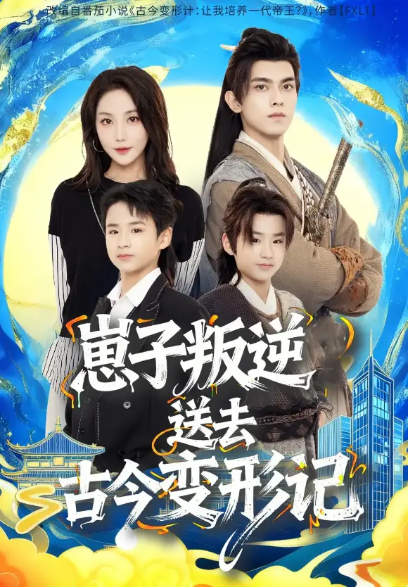 《崽子叛逆送去古今变形记》81集完整版 - 高清短剧免费观看 - 全网同步更新资源 - 播放量破亿热门剧集