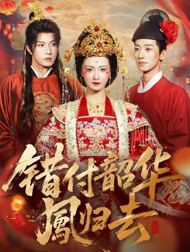 《错付韶华凤归去》全61集 - 4K超清无删减版 - 免费在线观看+网盘资源下载