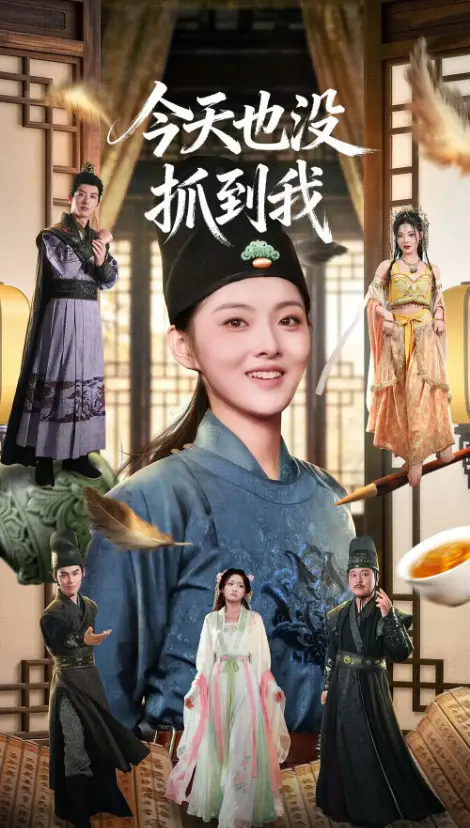 爆笑短剧《今天也没抓到我》 - 杜昱泽孙芊浔全集 - 1080P流畅观看 - 无广告免费资源下载