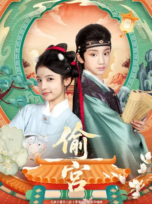 《偷宫》72集完整版 - 1080P超清宫斗短剧 - 免费在线观看无删减资源