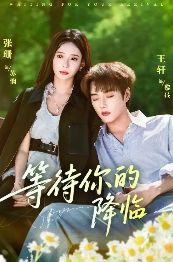 《等待你的降临》64集完整版 - 跨次元救赎短剧 - 4K资源高清免费在线看