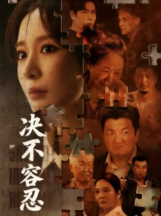 《以身入局的她 - 决不容忍》70集完整版-在线短剧免费观看1080P-高清资源百度云迅雷下载