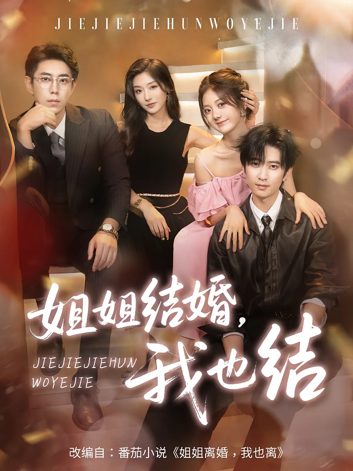 《姐姐结婚我也结》短剧1-60集全集资源-免费在线观看高清版-夸克网盘完整未删减