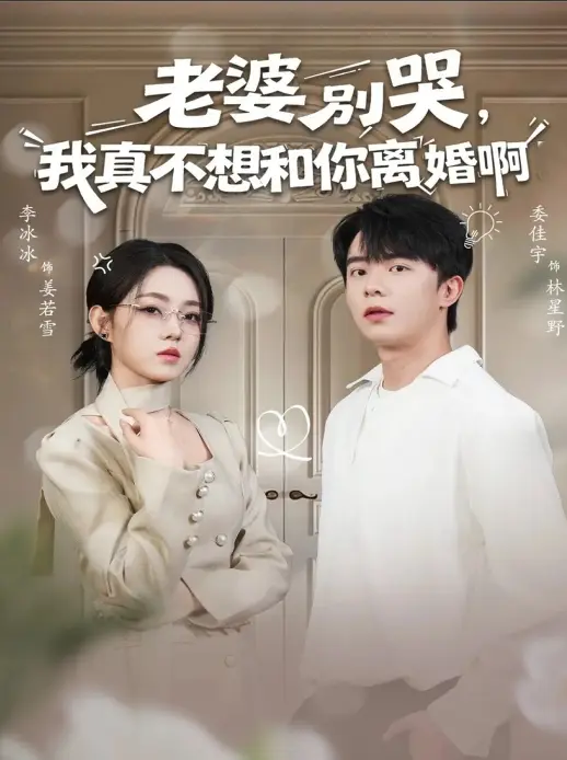 爆火婚姻爽剧《老婆别哭，我真不想和你离婚啊》60集-委佳宇李冰冰主演短剧-1080P高清免费观看-迅雷夸克网盘资源下载