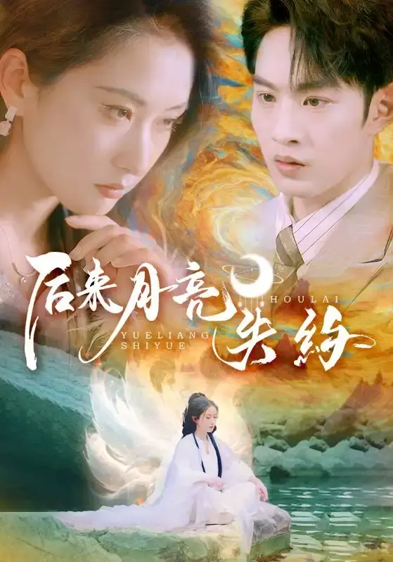 《后来月亮失约》短剧全集1-60集免费观看-夸克网盘资源在线播放-高清完整版未删减