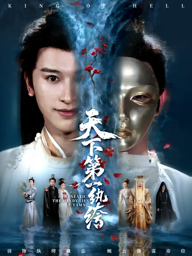 《纨绔皮下是阎罗》全77集在线看 - HD高清中字无广告 - 免费资源下载支持多网盘