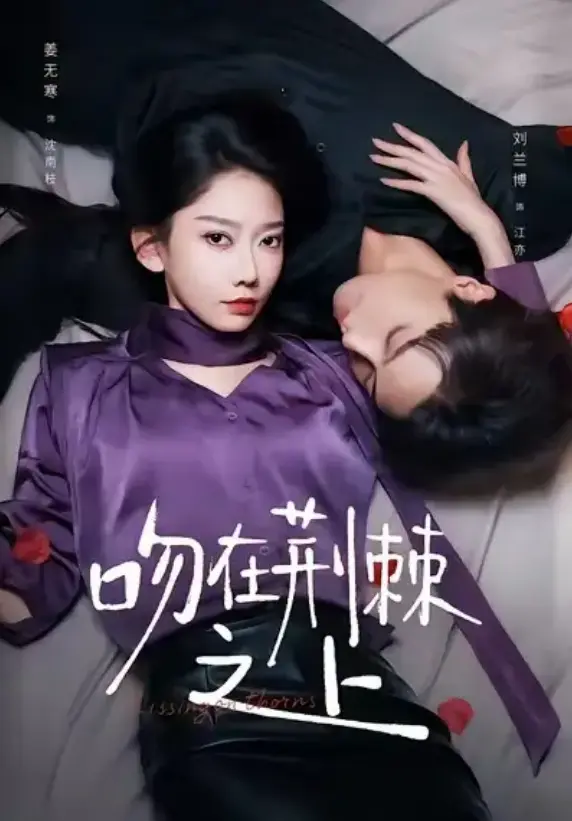 《吻在荆棘之上》全52集无删减 - 高清流畅播放短剧 - 虐恋剧情免费在线观看