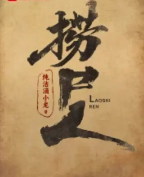 《捞尸人》小说在线阅读全文免费-笔趣阁无弹窗纯净版-《捞尸人》TXT全本电子书百度网盘下载