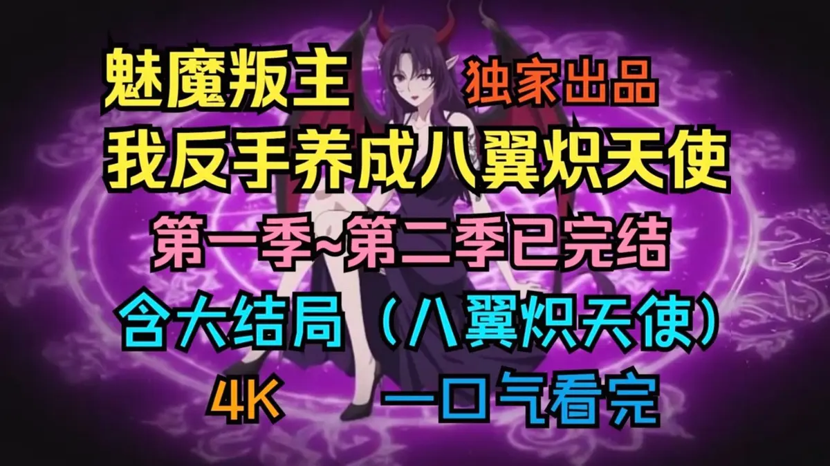 《魅魔叛主我反手养成八翼炽天使》动态漫画全集_高清动漫资源在线观看_1080P无删减版免费下载_百度网盘夸克网盘分享